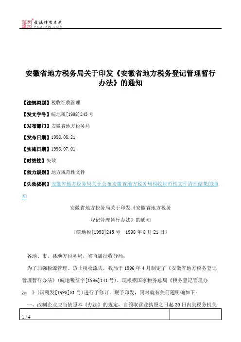 安徽省地方税务局关于印发《安徽省地方税务登记管理暂行办法》的通知