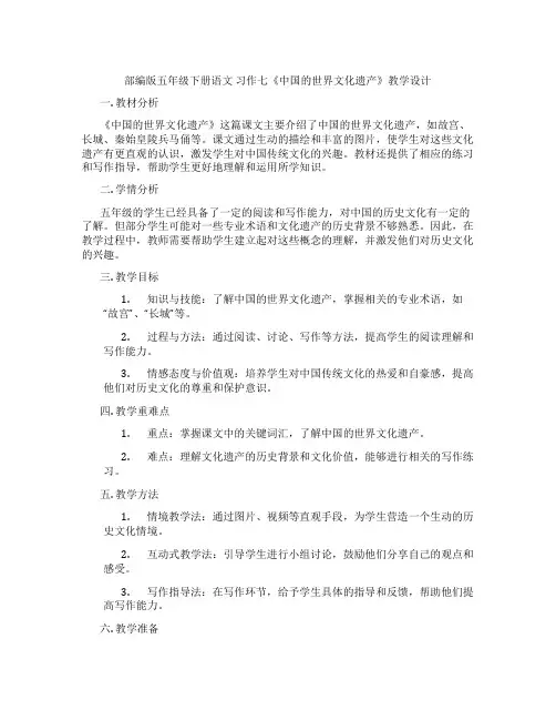 部编版五年级下册语文习作七《中国的世界文化遗产》教学设计