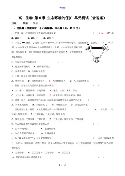 高二生物 第6章 生态环境的保护 单元测试(含答案)