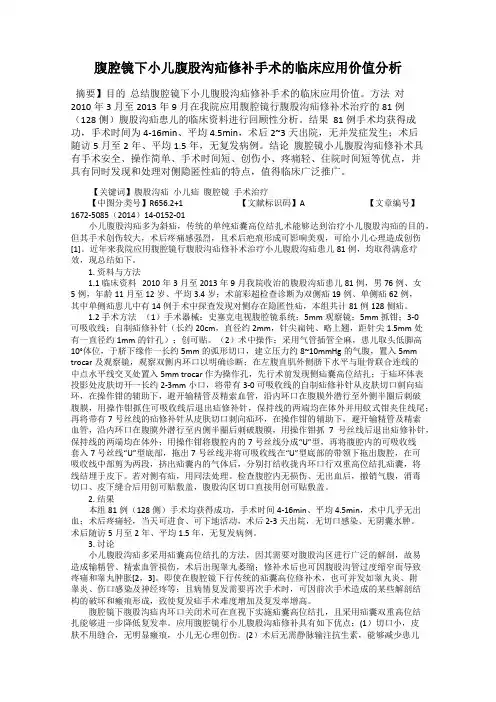 腹腔镜下小儿腹股沟疝修补手术的临床应用价值分析
