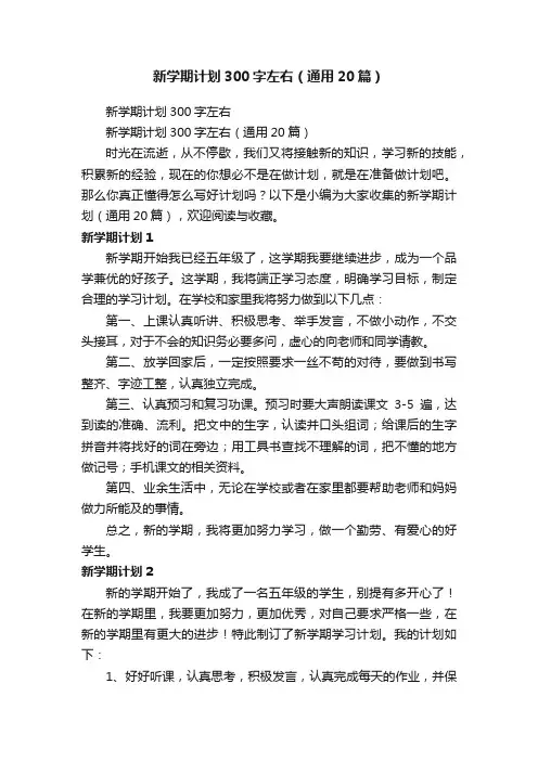 新学期计划300字左右（通用20篇）
