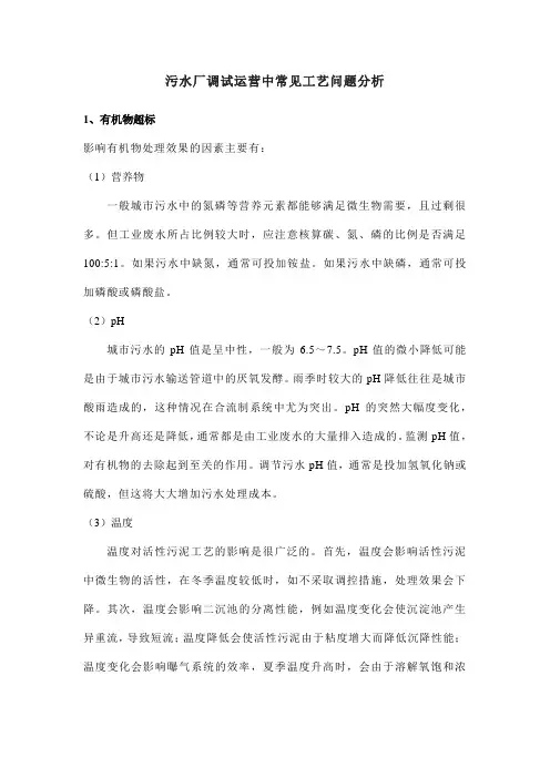 污水厂调试运营中常见工艺问题分析
