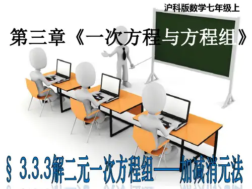 3.3.3二元一次方程组的解法——加减消元法