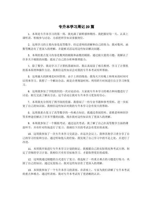 专升本学习周记20篇