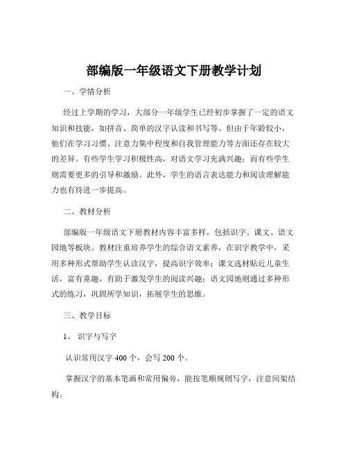 部编版一年级语文下册教学计划