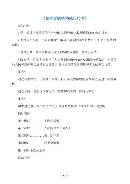 五年级综合实践活动教案-我喜爱的植物栽培技术 全国通用
