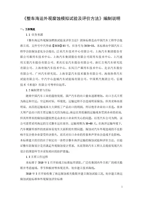 《整车海运外观腐蚀模拟试验及评价方法》编制说明