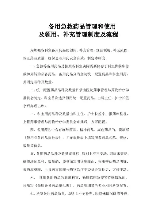 急救药品管理和使用及领用补充管理制度及流程