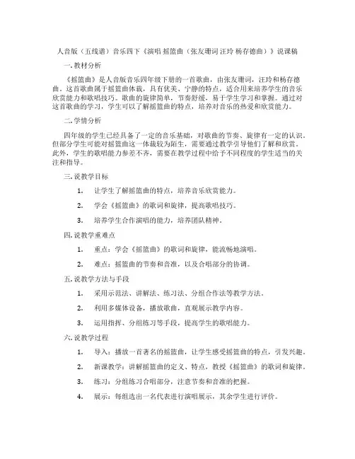 人音版(五线谱)音乐四下《演唱摇篮曲(张友珊词汪玲杨存德曲)》说课稿
