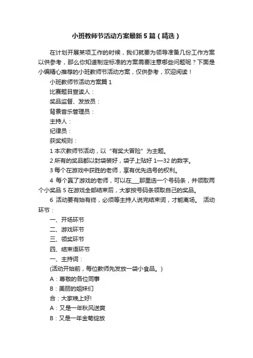 小班教师节活动方案最新5篇（精选）