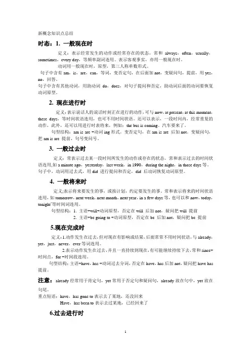 新概念知识点总结