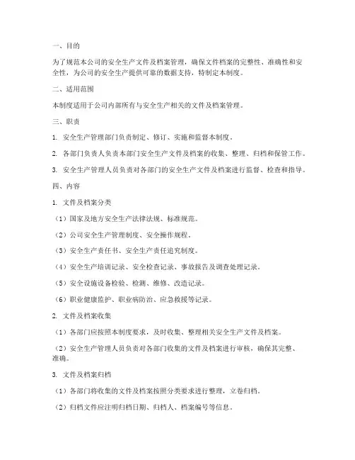 安全生产文件及档案管理制度