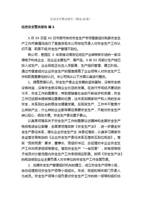 信息安全整改报告（精选18篇）
