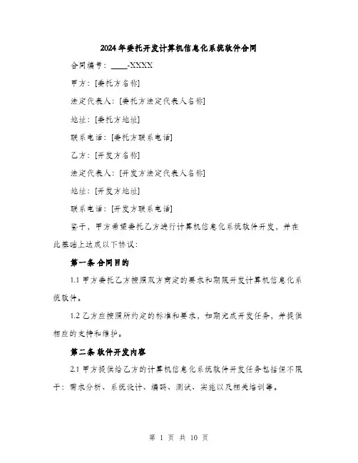 2024年委托开发计算机信息化系统软件合同(三篇)