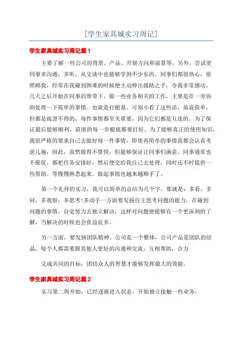 [学生家具城实习周记]