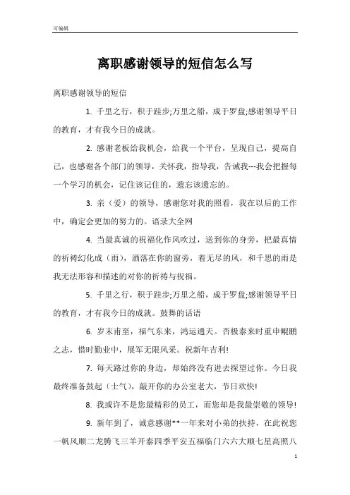 离职感谢领导的短信怎么写
