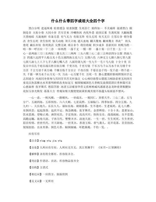什么什么带四字成语大全四个字