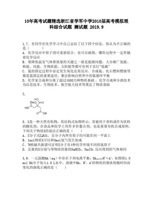 10年高考试题精选浙江省学军中学2010届高考模拟理科综合试题