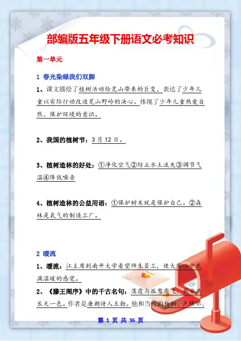 部编版五年级下册语文知识要点(全册)