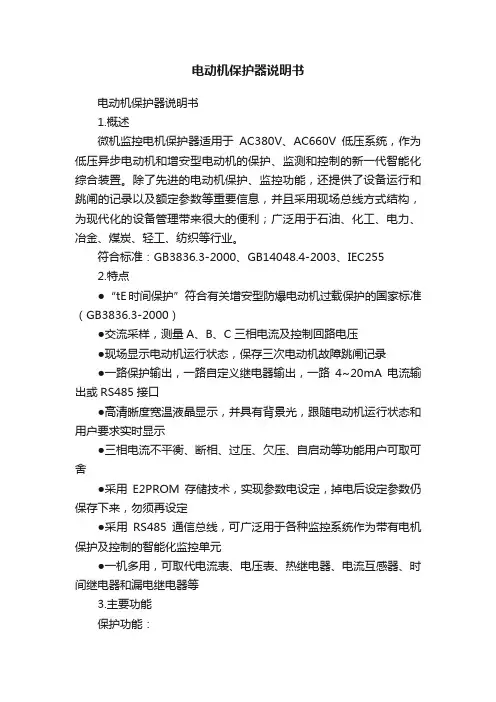 电动机保护器说明书