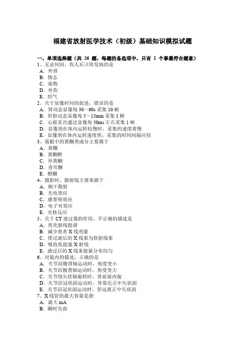 福建省放射医学技术(初级)基础知识模拟试题