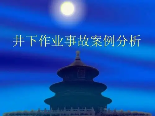 井下作业事故案例分析