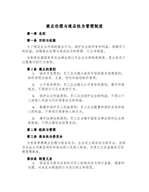 商业伦理与道德行为管理制度
