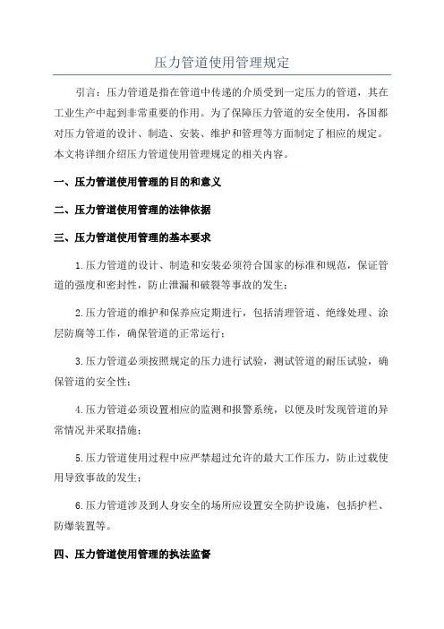 压力管道使用管理规定