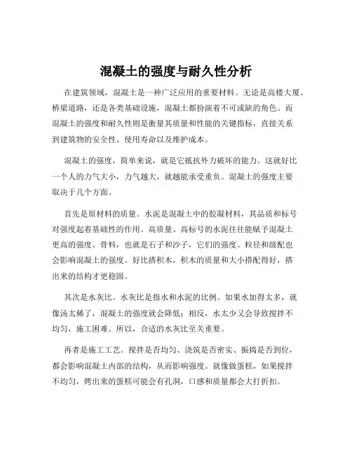 混凝土的强度与耐久性分析