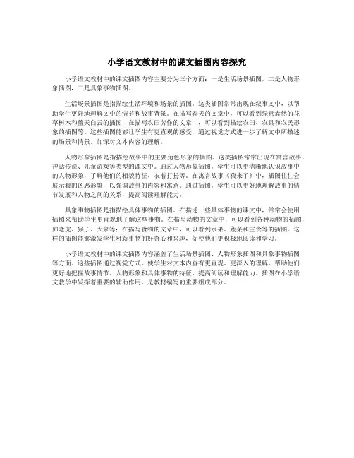 小学语文教材中的课文插图内容探究