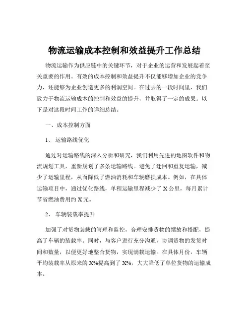 物流运输成本控制和效益提升工作总结