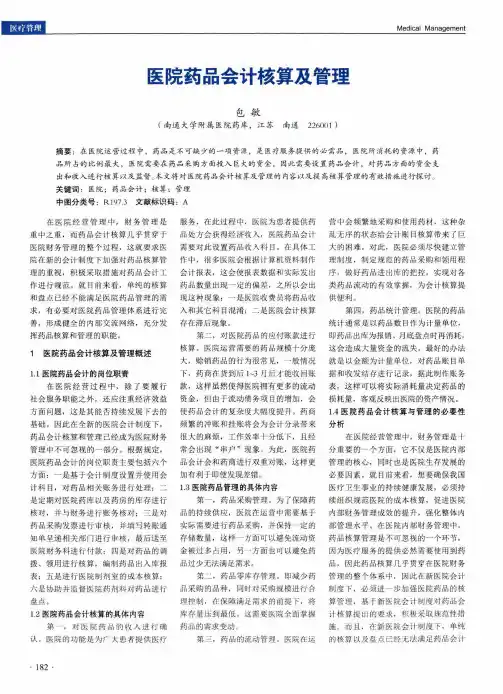 医院药品会计核算及管理