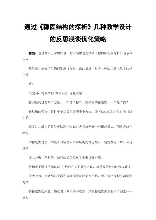 通过《稳固结构的探析》几种教学设计的反思浅谈优化策略