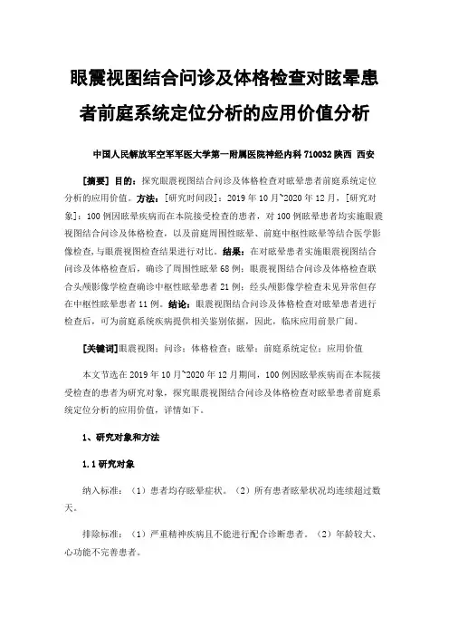 眼震视图结合问诊及体格检查对眩晕患者前庭系统定位分析的应用价值分析