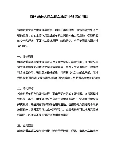简述城市轨道车辆车钩缓冲装置的用途