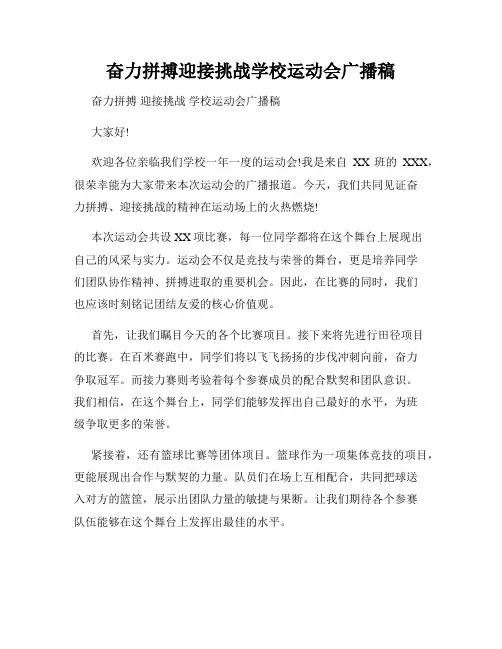 奋力拼搏迎接挑战学校运动会广播稿