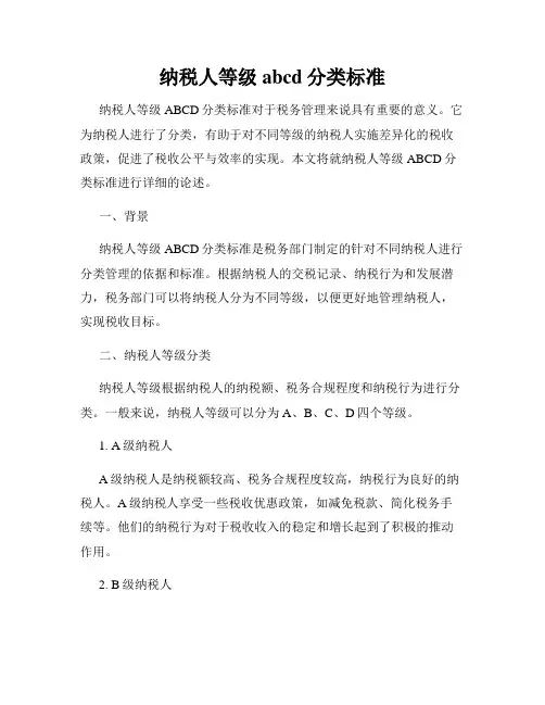 纳税人等级abcd分类标准