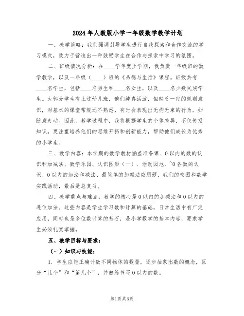2024年人教版小学一年级数学教学计划（二篇）