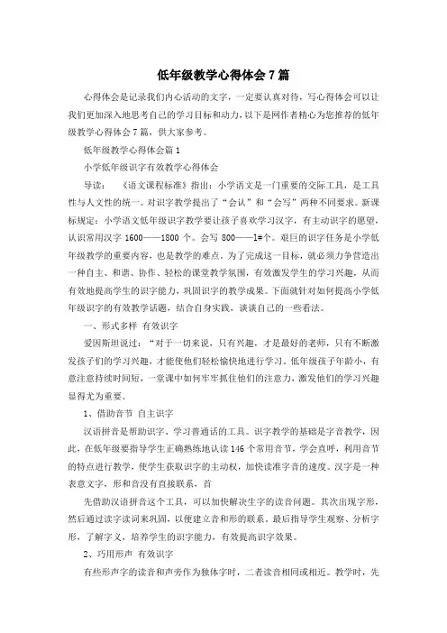 低年级教学心得体会7篇