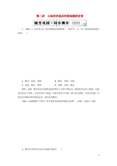 高考地理总复习 自然地理 第4章 第2讲 山地的形成及河