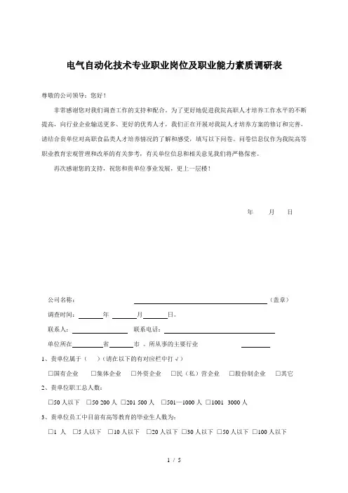 企业岗位需求及能力分析综合调查表