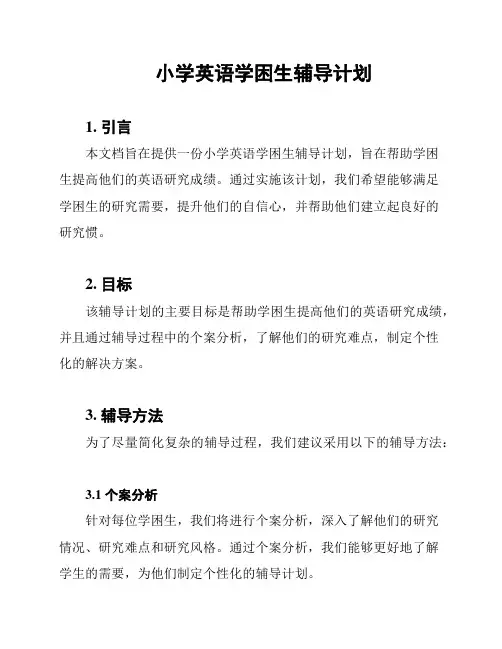 小学英语学困生辅导计划