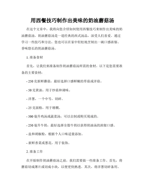 用西餐技巧制作出美味的奶油蘑菇汤