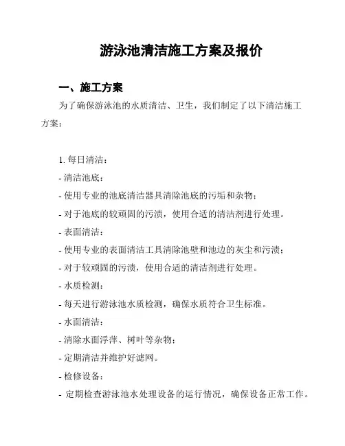 游泳池清洁施工方案及报价