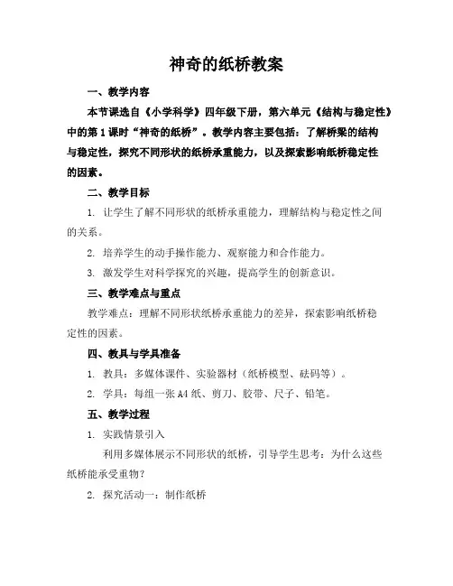 神奇的纸桥教案