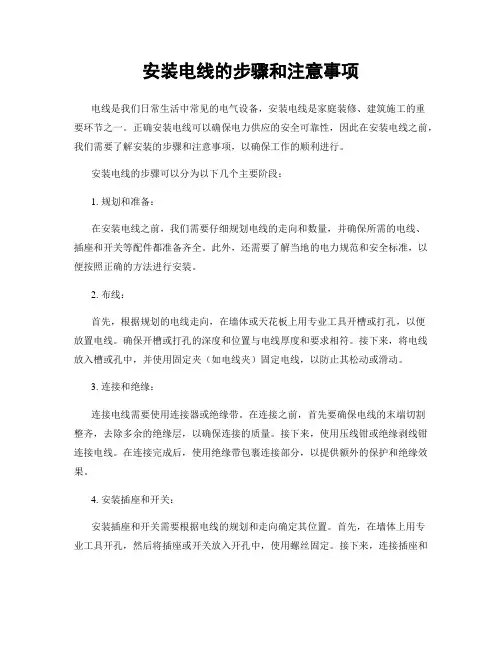 安装电线的步骤和注意事项
