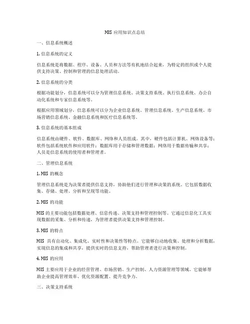 MIS应用知识点总结