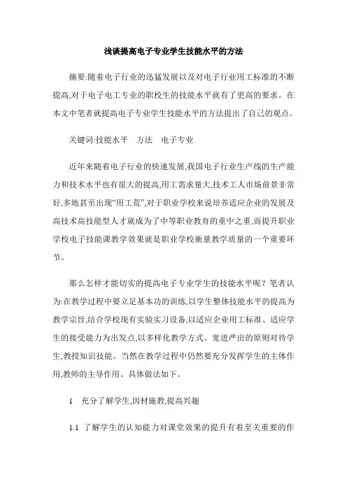浅谈提高电子专业学生技能水平的方法