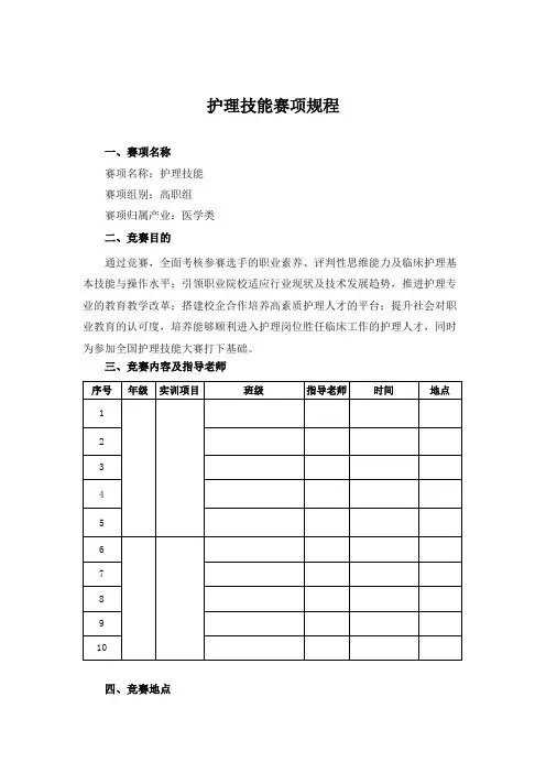 学生护理技能大赛赛项规程