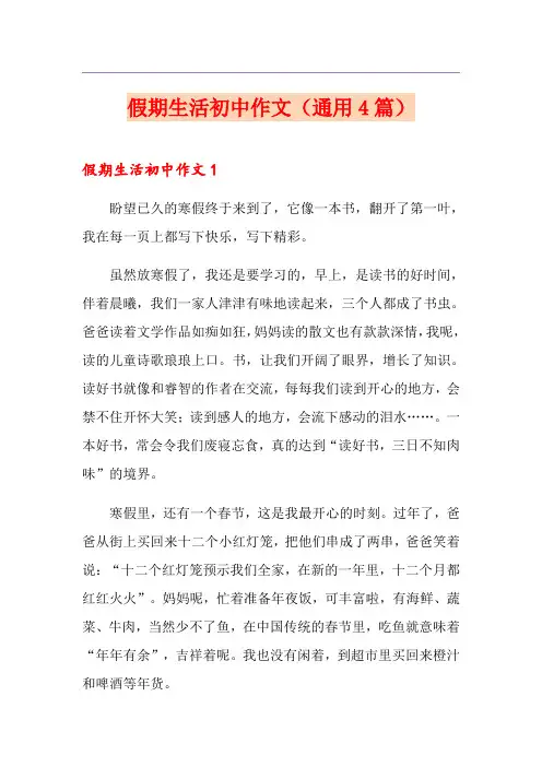假期生活初中作文(通用4篇)